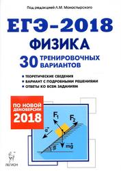 Физика, Подготовка к ЕГЭ-2018, 30 тренировочных вариантов  по демоверсии 2018 года, Монастырский Л.М., 2017