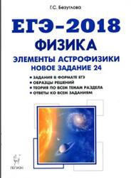 ЕГЭ 2018, Физика, Раздел Элементы астрофизики, Безуглова Г.С., Монастырский Л.М., 2017