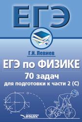 ЕГЭ по физике, 70 задач для подготовки к части 2, Левиев Г.И., 2018