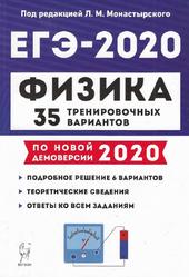 Физика, Подготовка к ЕГЭ-2020, 35 тренировочных вариантов по демоверсии 2020 года, Монастырский Л.М., 2019