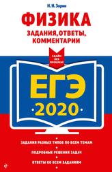 ЕГЭ 2020, Физика, Задания, ответы, комментарии, Зорин Н.И., 2019