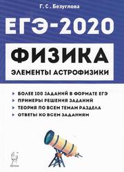 Физика, ЕГЭ-2020, Раздел «Элементы астрофизики», Учебное пособие, Безуглова Г.С., 2019