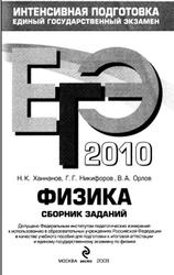 ЕГЭ 2010, Физика, Сборник заданий, Ханнанов Н.К., 2009