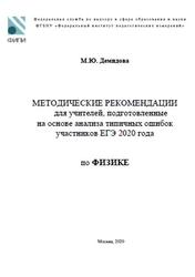 ЕГЭ 2021, Физика, Методические рекомендации, Демидова М.Ю., 2020