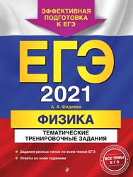 ЕГЭ 2021, Физика, Тематические тренировочные задания, Фадеева А.А., 2020