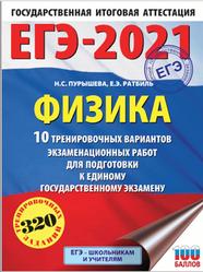 ЕГЭ 2021, Физика, 10 тренировочных вариантов, Пурышева Н.С., Ратбиль Е.Э., 2020