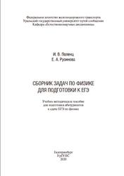 Сборник задач по физике для подготовки к ЕГЭ, Поленц И.В., Русинова Е.А., 2020