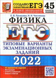ЕГЭ 2022, Физика, 45 вариантов, Типовые варианты, Лукашева Е.В., Чистякова Н.И.
