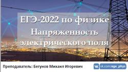 ЕГЭ 2022, Физика, Напряженность электрического поля, Бегунов М.И.