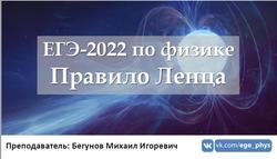 ЕГЭ 2022, Физика, Правило Ленца, Бегунов М.И.