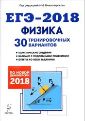 Физика, Подготовка к ЕГЭ 2018, 30 тренировочных вариантов, Монастырский Л.М., 2017