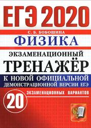ЕГЭ 2020, Экзаменационный тренажёр, Физика, 20 экзаменационных вариантов, Бобошнна С.Б.