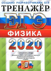 ЕГЭ 2020, Тренажёр, Физика, Лукашева Е.В., Чистякова Н.И., 2020