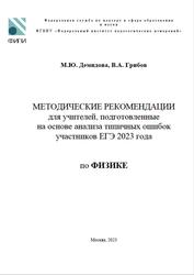 ЕГЭ 2023, физика, методические рекомендации, Демидова М.Ю., Грибов В.А.