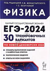 ЕГЭ 2024, Физика, 30 тренировочных вариантов, Монастырский Л.М., Безуглова Г.С.
