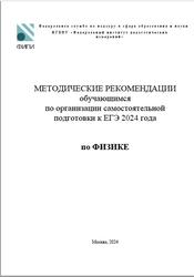 ЕГЭ 2024, Физика, Методические рекомендации, Демидова М.Ю.