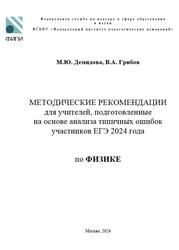 ЕГЭ 2024, Физика, Методические рекомендации, Демидова М.Ю., Грибов В.А.