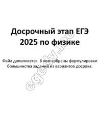 ЕГЭ 2025, Физика, Досрочный этап