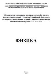 ЕГЭ 2025, Физика, Методические материалы, Демидова М.Ю., Гиголо А.И., Лебедева И.Ю., Фрадкин В.Е.