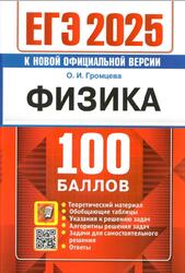 ЕГЭ 2025, 100 баллов, Физика, Самостоятельная подготовка, Громцева О.И.