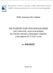 ЕГЭ 2025, Физика, Методические рекомендации, Демидова М.Ю., Грибов В.А.