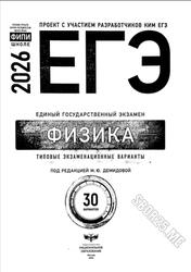ЕГЭ 2026, Физика, Типовые экзаменационные варианты, 30 вариантов, Демидова М.Ю.