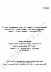 ЕГЭ 2027, Физика, 11 класс, Спецификация, Проект ЕГЭ 2027, Физика, 11 класс, Спецификация, Проект