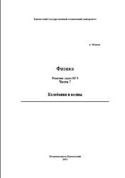Физика, Решение задач ЕГЭ, Часть 7, Колебания и волны, Исаков А.Я., 2013