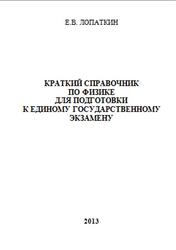 Краткий справочник по физике для подготовки к ЕГЭ, Лопаткин Е.В., 2013
