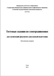 Тестовые задания по электродинамике, Методические указания, Лапина Л.Н., 2011