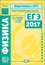 Физика, Подготовка к ЕГЭ в 2017 году, Диагностические работы, Вишнякова Е.А., 2017