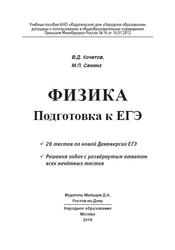 Физика, Подготовка к ЕГЭ, Кочетов В.Д., Сенина М.П., 2018