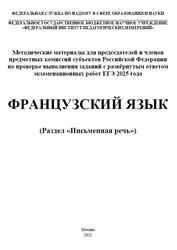 ЕГЭ 2025, Французский язык, Письменная речь, Методические материалы, Аудиокурс MP3, Вербицкая М.В., Махмурян К.С., Ратникова Е.И., Чечиль А.П.