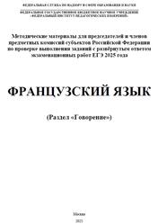 ЕГЭ 2025, Французский язык, Говорение, Методические материалы, Аудиокурс MP3, Вербицкая М.В., Махмурян К.С., Ратникова Е.И., Чечиль А.П.