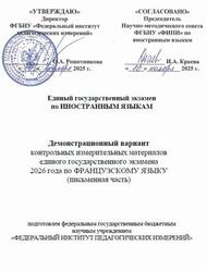 ЕГЭ 2026, Французский язык, 11 класс, Демонстрационный вариант, Письменная часть, Аудиокурс MP3