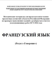 ЕГЭ 2026, Французский язык, Говорение, Методические материалы, Аудиокурс, Вербицкая М.В., Махмурян К.С., Ратникова Е.И., Чечиль А.П.