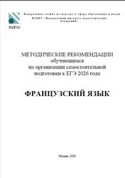 ЕГЭ 2026, Французский язык, Методические рекомендации, Ратникова Е.И., Вербицкая М.В.