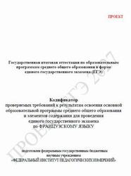 ЕГЭ 2027, Французский язык, 11 класс, Кодификатор, Проект ЕГЭ 2027, Французский язык, 11 класс, Кодификатор, Проект