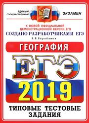 ЕГЭ 2019, География, 14 вариантов, Барабанов В.В., 2019