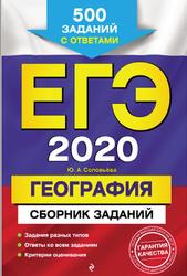 ЕГЭ 2020, География, Сборник заданий, 500 заданий с ответами, Соловьева Ю.А., 2019