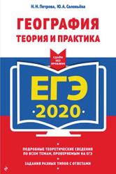 ЕГЭ 2020, География, Теория и практика, Соловьева Ю.А., Петрова Н.Н., 2019