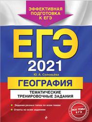 ЕГЭ 2021, География, Тематические тренировочные задания, Соловьёва Ю.А., 2020
