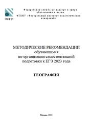 ЕГЭ 2023, География, Методические рекомендации, Лобжанидзе А.А., Барабанов В.В.