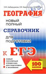 География, Новый полный справочник для подготовки к ЕГЭ, Амбарцумова Э.М., Барабанов В.В., Дюкова С.Е., 2018