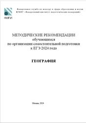 ЕГЭ 2024, География, Методические рекомендации, Банников С.В.