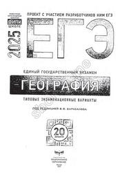 ЕГЭ 2025, География, Типовые экзаменационные варианты, 20 вариантов, Барабанов В.В.