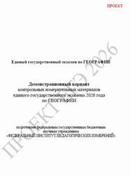 ЕГЭ 2026, География, 11 класс, Демонстрационный вариант, Проект