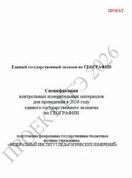 ЕГЭ 2026, География, 11 класс, Спецификация, Проект