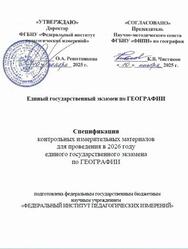 ЕГЭ 2026, География, 11 класс, Спецификация