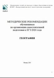 ЕГЭ 2026, География, Методические рекомендации, Лобжанидзе А.А., Банников С.В.
